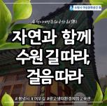(休-소식) 2024년 1분기 자연과 함께 수원 길 따라, 걸음 따라 진행(2회기, 3회기) 목록사진