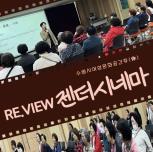 (休-소식) RE.VIEW 젠더시네마 1회기 진행 목록사진