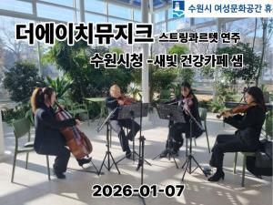 수원시여성문화공간 휴 동아리 ‘더 에이치 뮤지크’, 수원시청 새빛카페 행사 공연 목록사진
