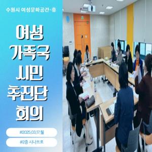 (休-소식)광복 80주년, 여성가족국 시민추진단 임원회의 진행 목록사진