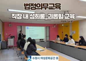 (休-소식) 법정의무교육  직장 내 성희롱·괴롭힘 예방 교육 수료 목록사진