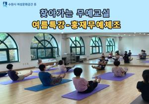 (休-소식) 홍재무예체조-찾아가는 무예교실(수원시립공연단 연계사업) 목록사진