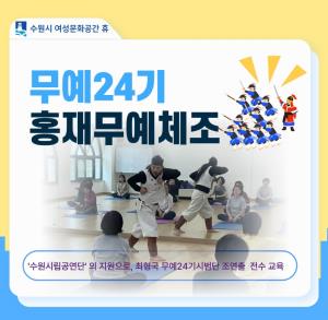 (休-소식)무예24기 홍제무예체조 프로그램 진행 목록사진