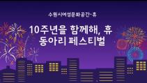 10주년을함께해 휴 목록사진