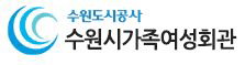 수원시가족여성회관