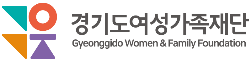 경기도여성가족재단