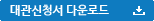 대관신청서 다운로드
