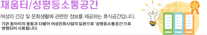 건강도서관 소개 : 여성의 건강 및 문화생활에 관련한 정보제공과 휴식공간으로 건강도서관 소개, 도서관 코너, 운영 안내 등을 안내해드립니다.