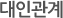 대인관계