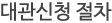 대관신청 절차