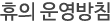 휴의 운영방침