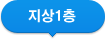 지상1층