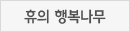 휴의 행복나무