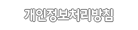 개인정보처리방침