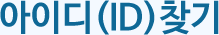 아이디(ID) 찾기