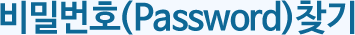 비밀번호(Password) 찾기