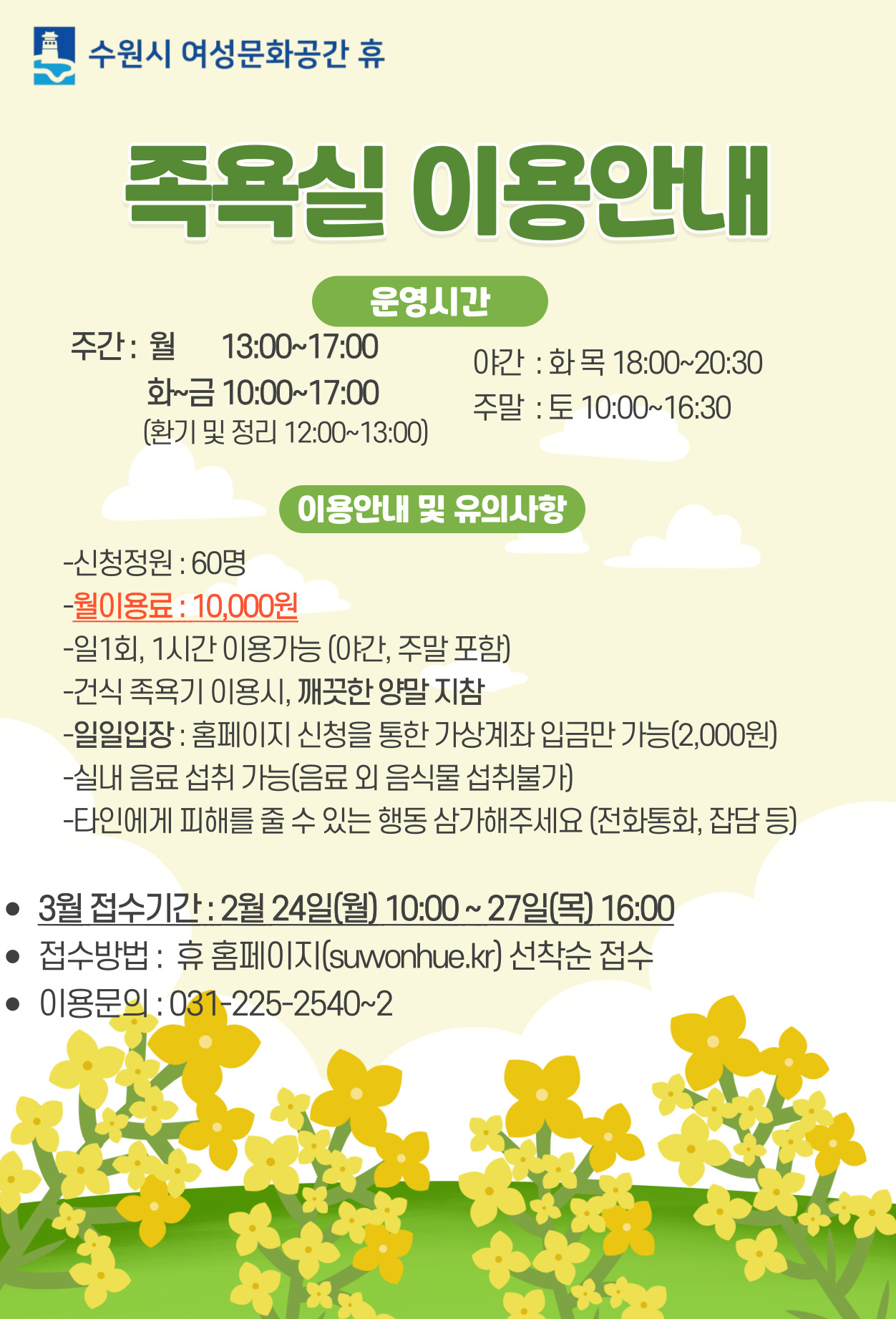 3월]족욕실 월이용 수강신청 - 수원여성문화공간 휴