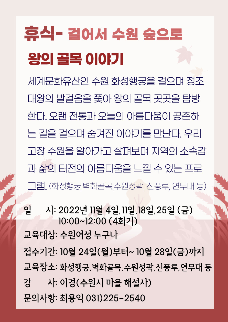 [11월]걸어서 수원 숲으로-왕의 골목 이야기 강좌내용