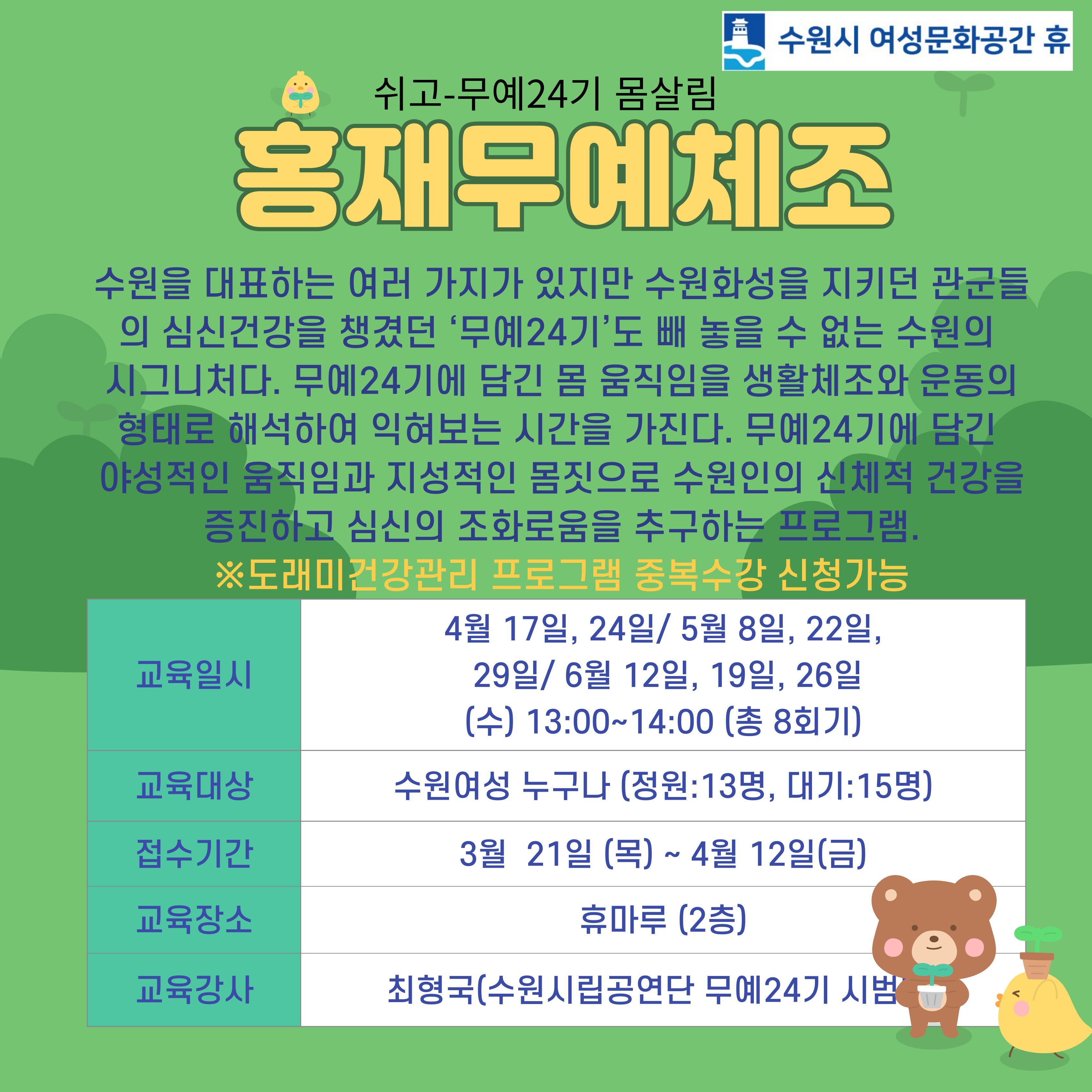 [4-6월]무예24기 몸살림-홍재무예체조 강좌내용
