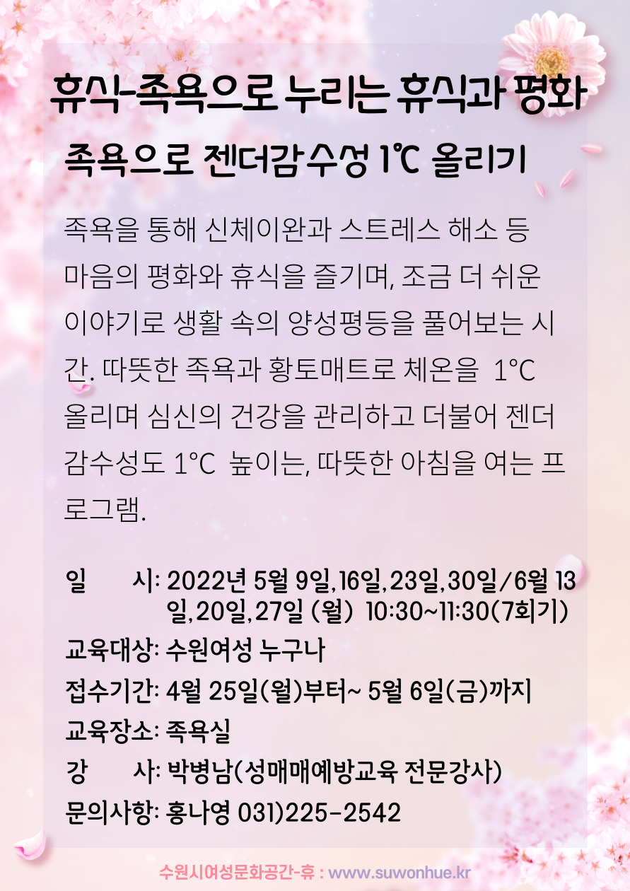 [5월~6월]족욕으로 젠더감수성 1℃ 올리기 강좌내용