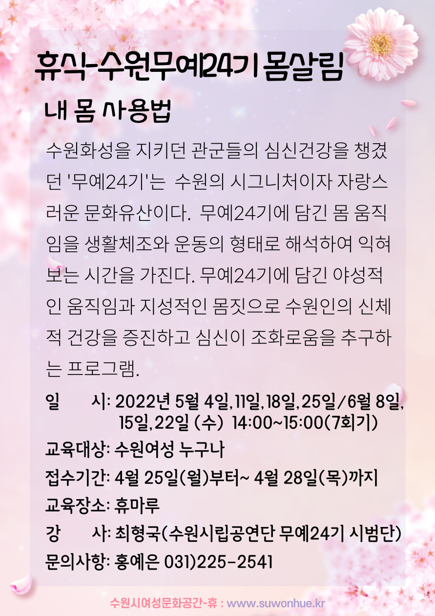 [5월~6월]수원 무예24기 몸살림-내 몸 사용법 강좌내용