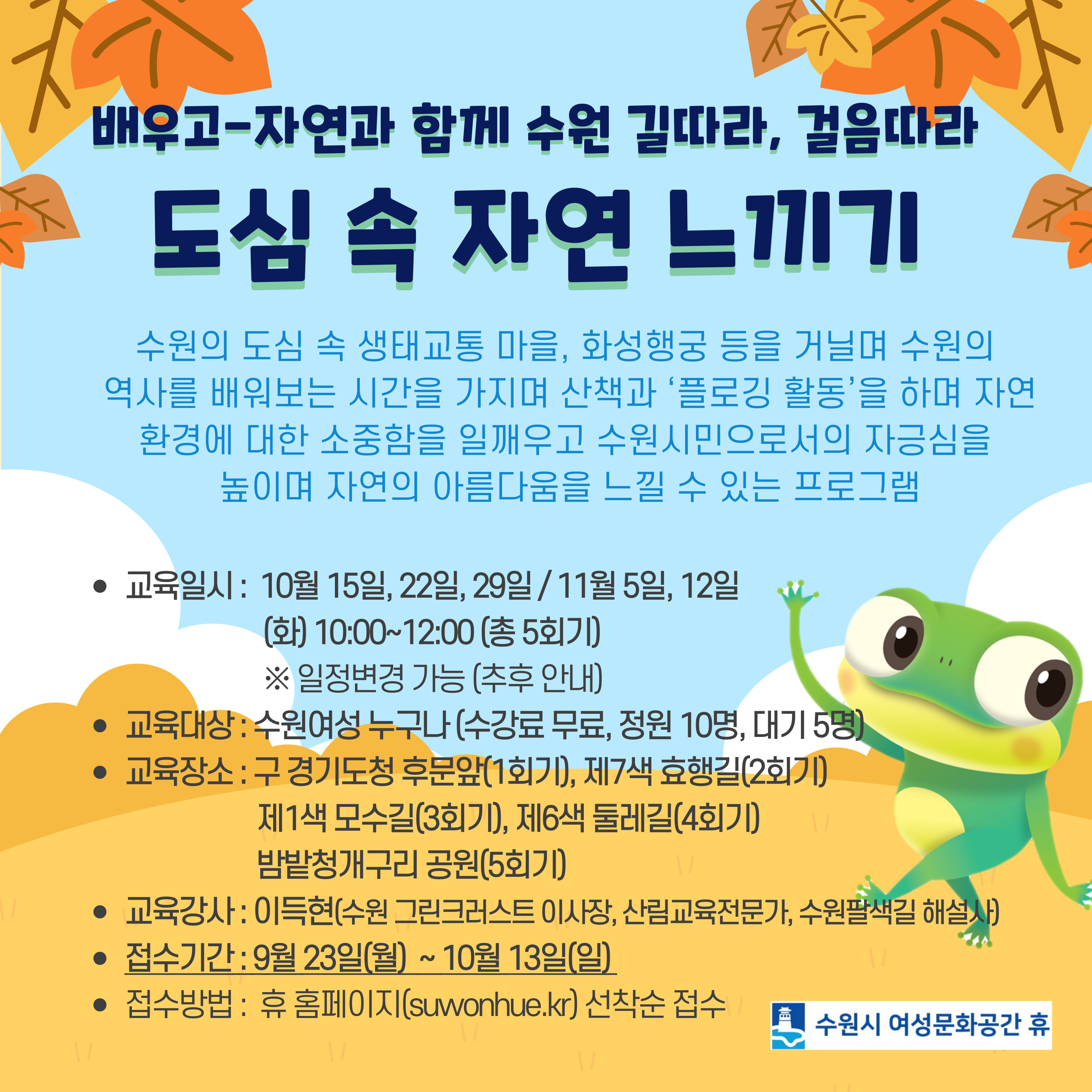 [10-11월]자연과 함께 수원길따라, 걸음따라 -도심속 자연 느끼기 강좌내용