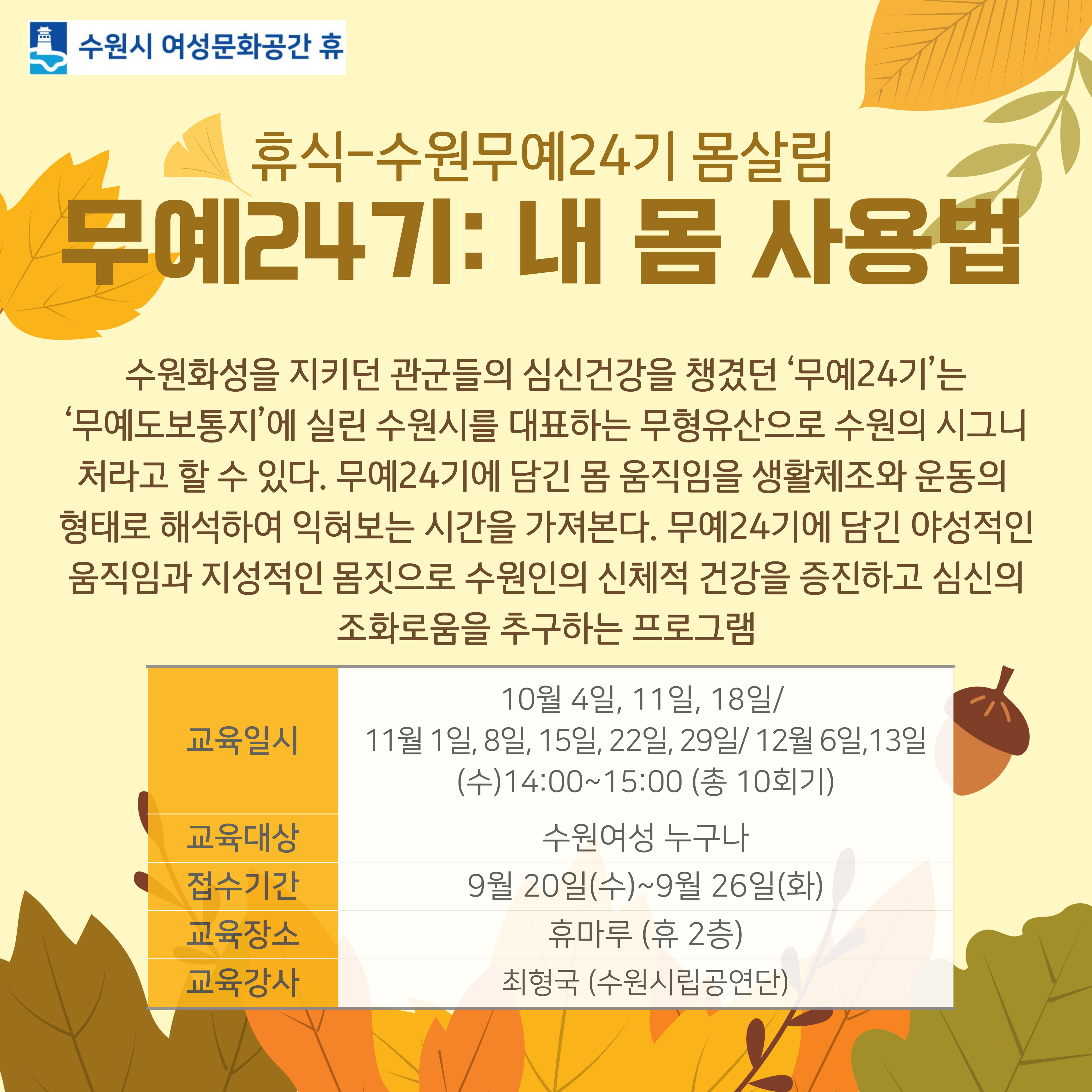 [10월~12월]수원 무예24기 몸살림-내 몸 사용법 강좌내용