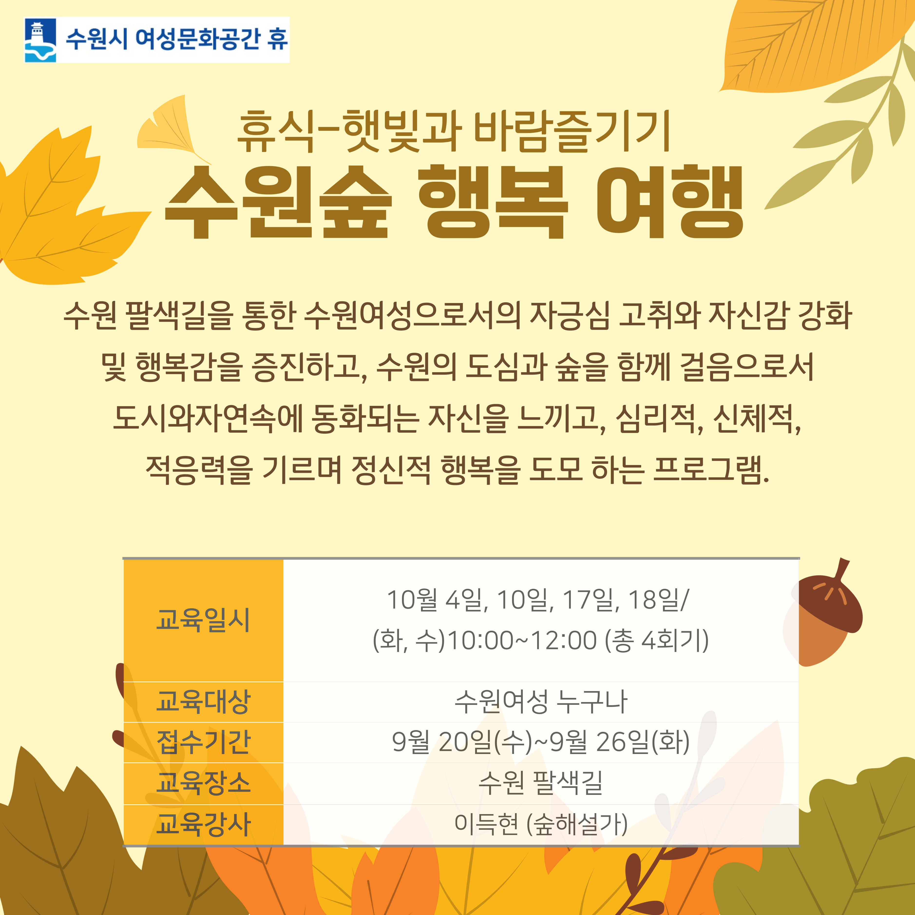 [10월]햇빛과 바람즐기기-수원숲 행복 여행 강좌내용