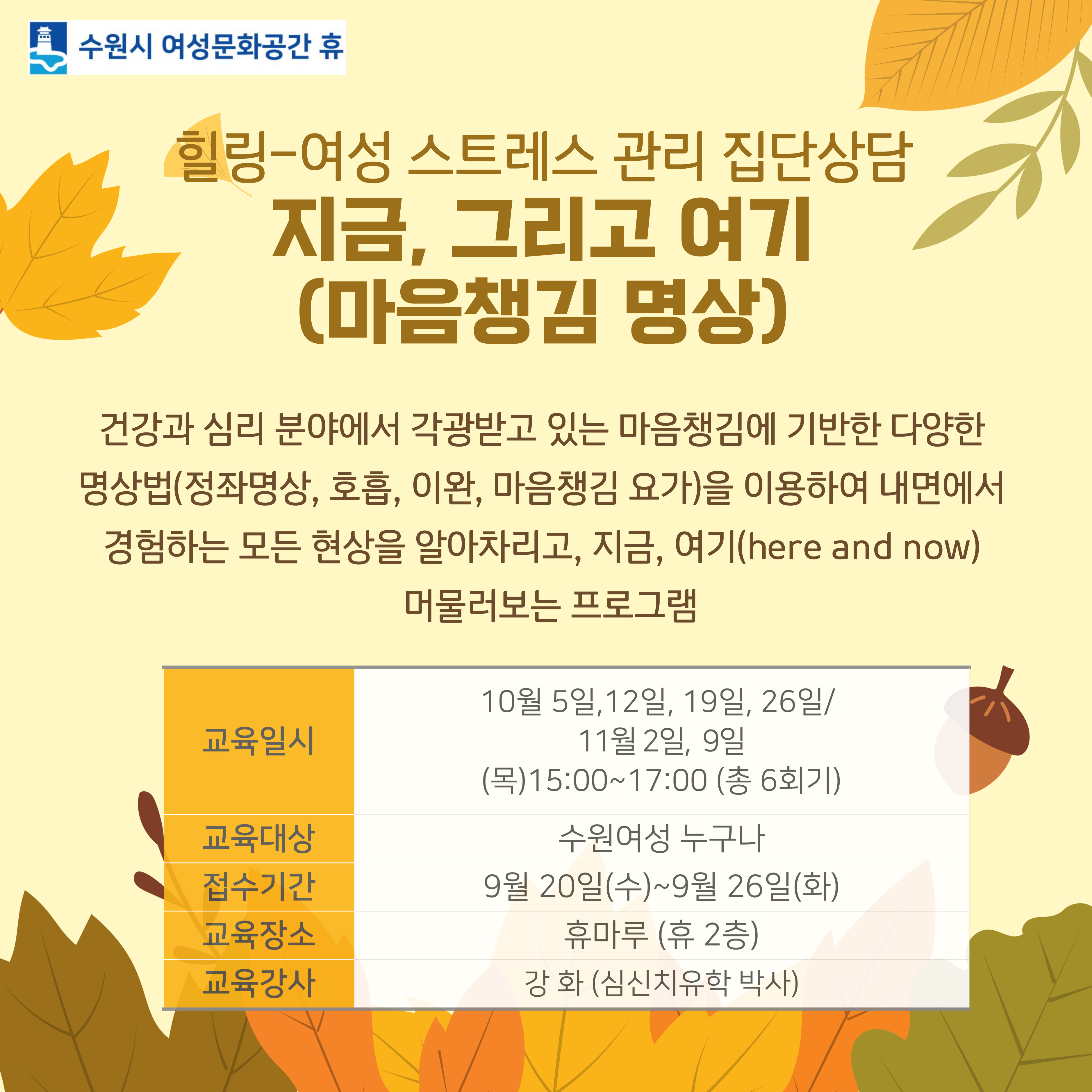 [10월~11월]지금, 그리고 여기 (마음챙김 명상) 강좌내용