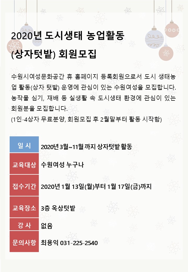 [1월~11월]2020년 도시생태 농업활동(상자텃밭) 회원모집 강좌내용
