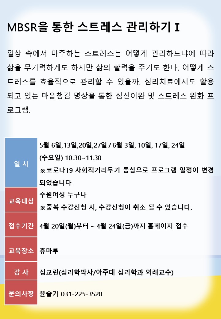 [5월~6월]MBSR을 통한 스트레스 관리하기l 강좌내용