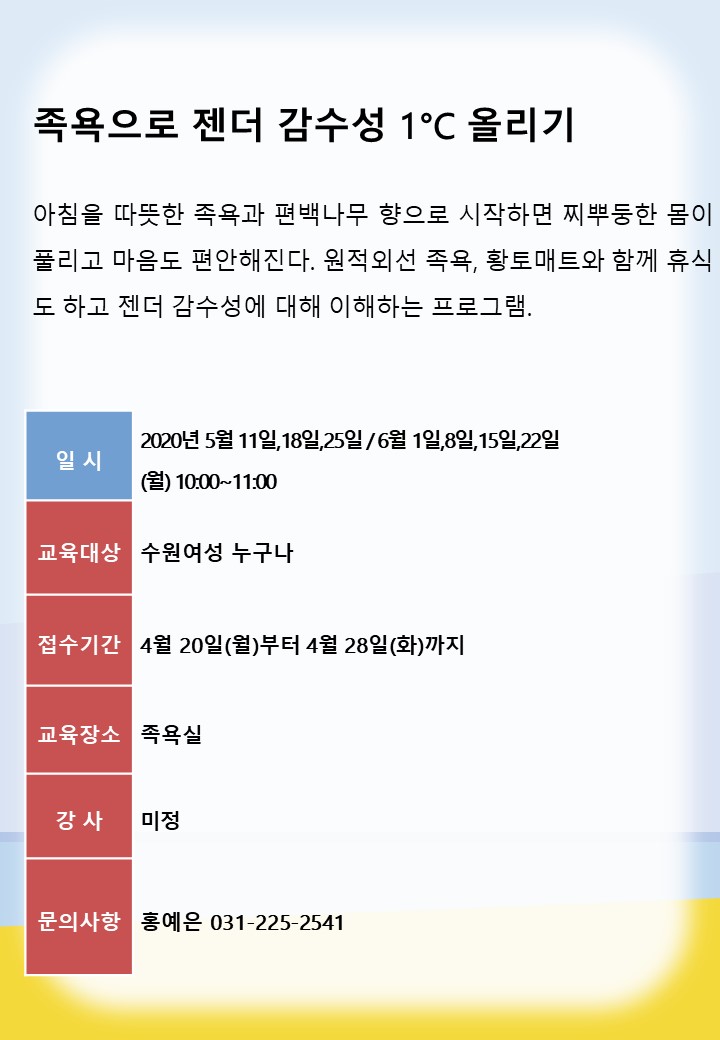 [5월~6월]족욕으로 젠더 감수성 1℃ 올리기 강좌내용