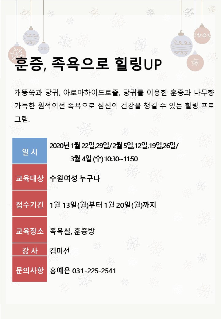 [1월~3월]훈증, 족욕으로 힐링UP 강좌내용