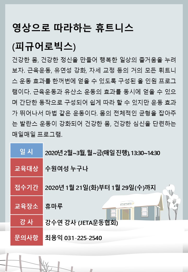 [2월~3월]영상으로 따라하는 휴트니스(피규어로빅스) 강좌내용