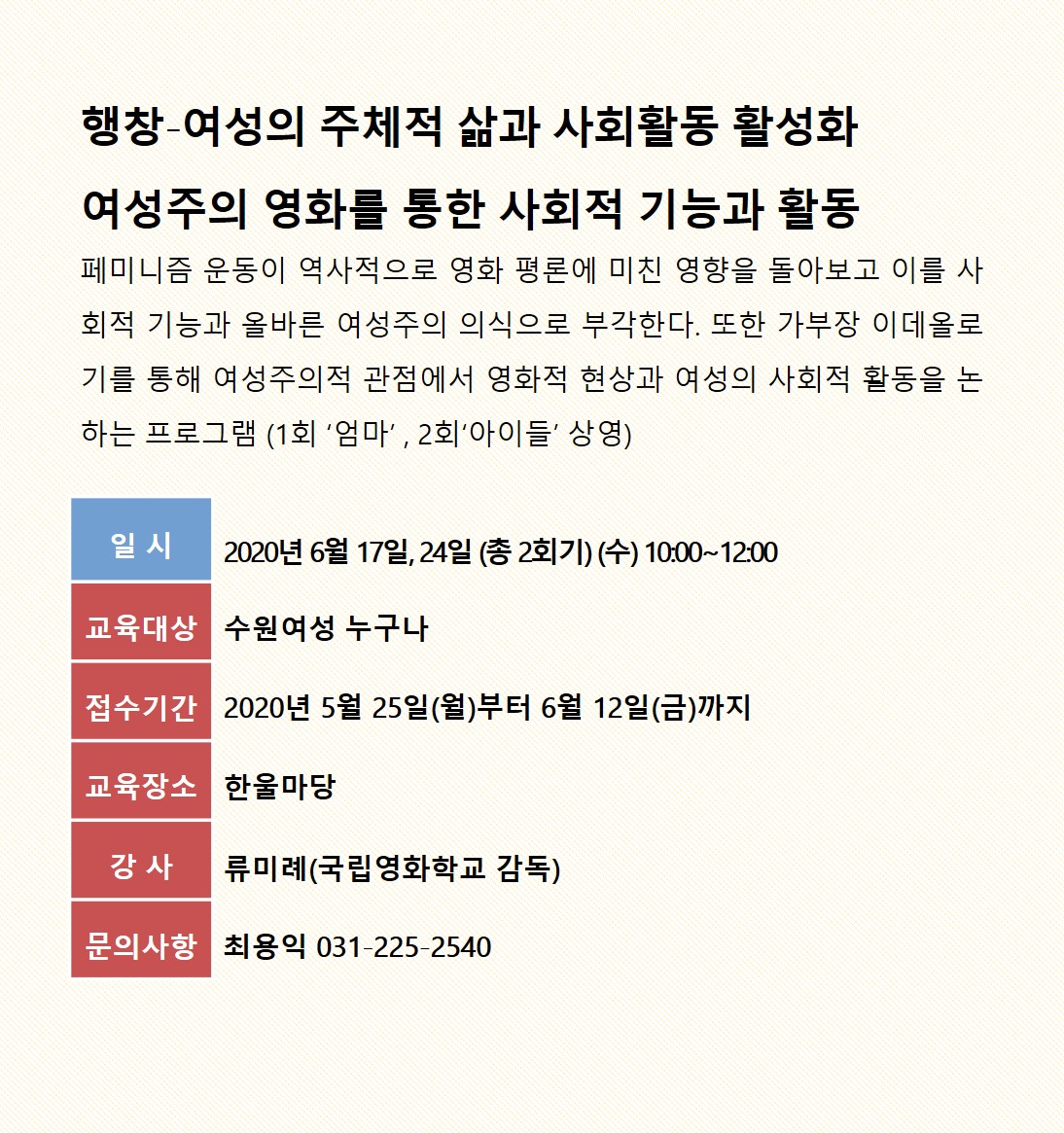 [6월]여성의주체적삶과사회활동활성화: 여성주의 영화를 통한 사회적 기능과 활동 강좌내용