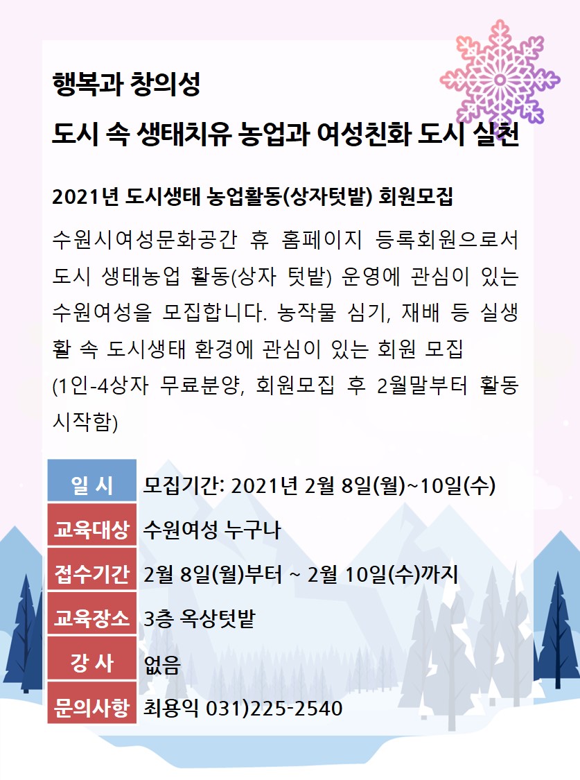 [2월]도시 속 생태 치유농업(상자텃밭)과 여성친화도시 강좌내용