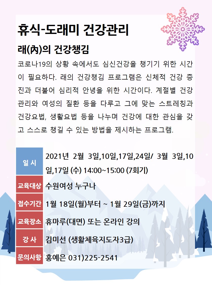 [2월~3월]래(內}의 건강챙김 강좌내용