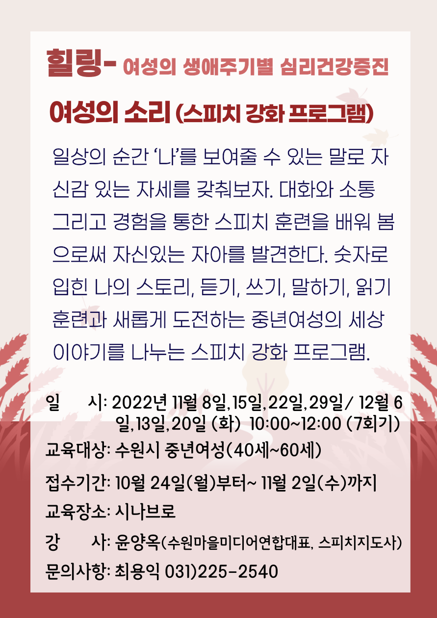 [11월~12월]여성의 소리(스피치 강화프로그램) 강좌내용