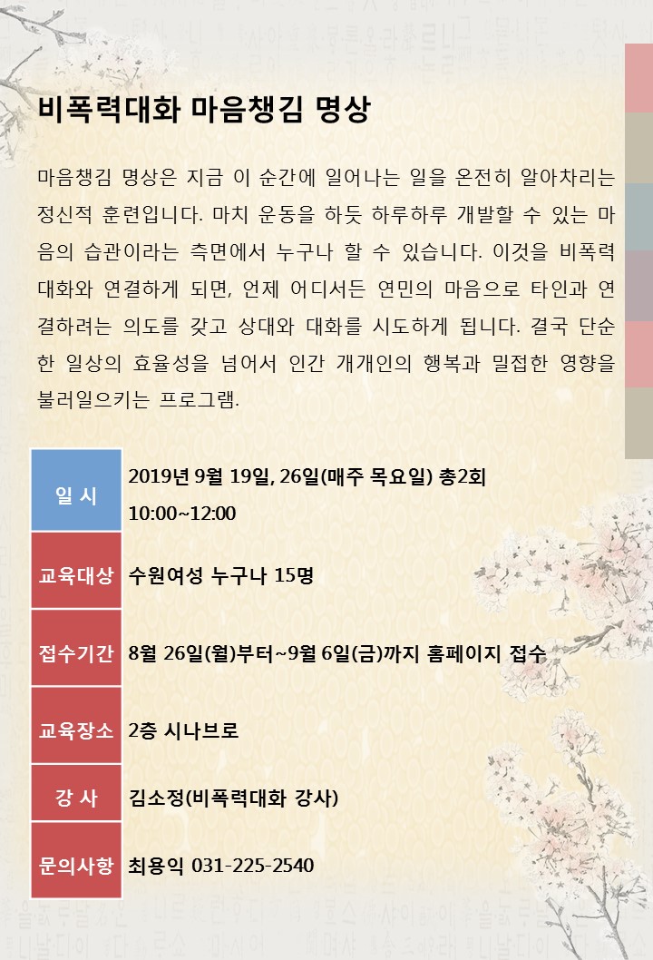 [9월]비폭력대화 마음챙김 명상 강좌내용