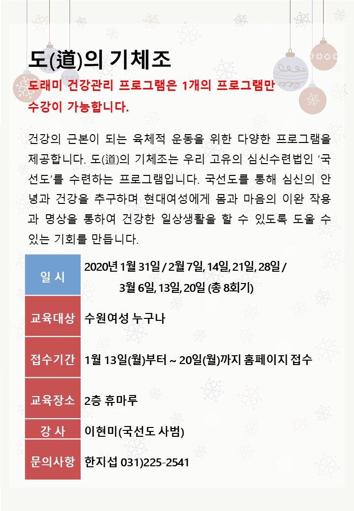 [1월~3월]도래미건강관리-도(道)의 기체조 강좌내용