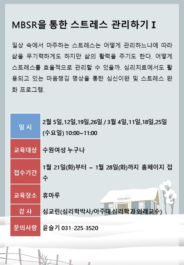 [2월~3월]MBSR을 통한 스트레스 관리하기Ⅰ 강좌내용