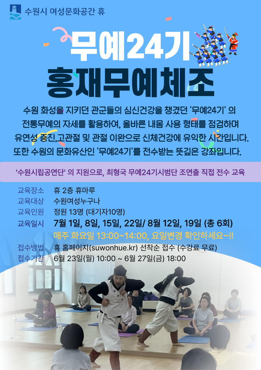 [7-8월]무예24기 몸살림-홍재무예체조 강좌내용