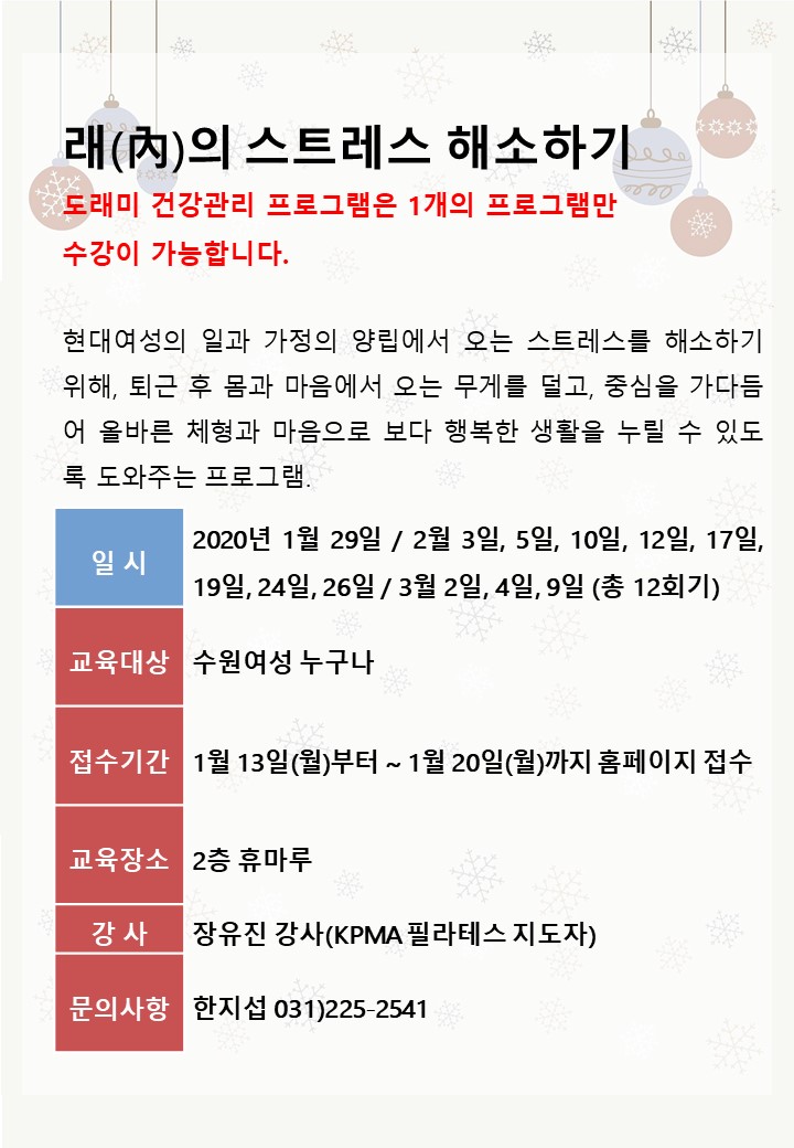 [1월~3월]도래미건강관리-래(內)의 스트레스 해소하기 강좌내용