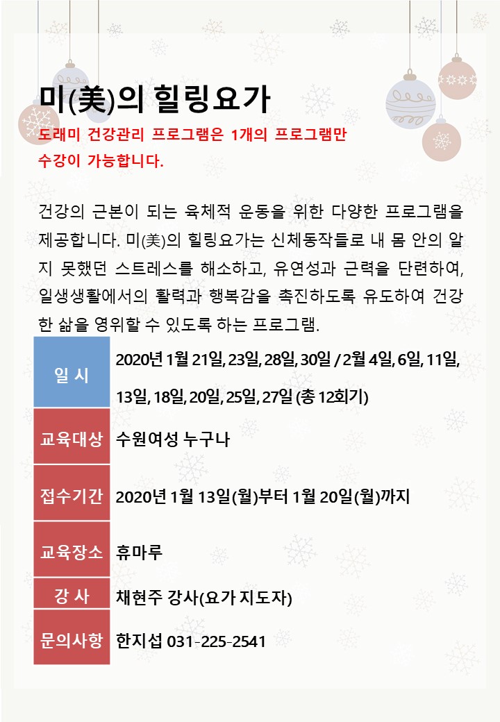 [1월~2월]도래미건강관리-미(美)의 힐링요가 강좌내용