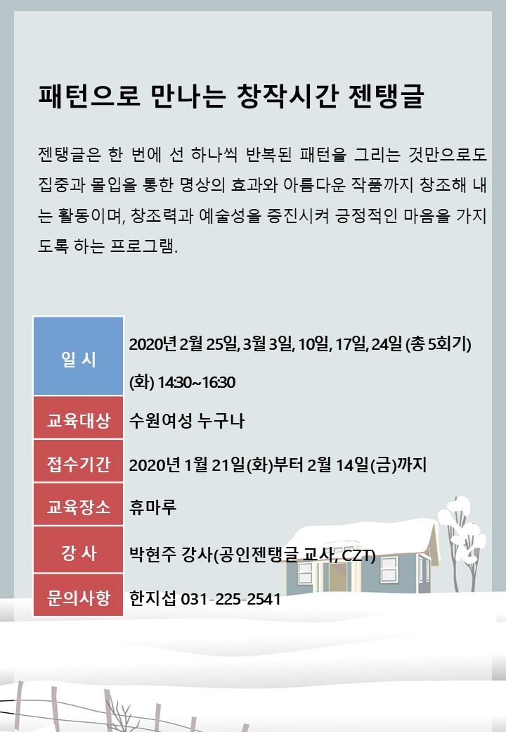 [2월~3월]패턴으로 만나는 창작시간-젠탱글 강좌내용