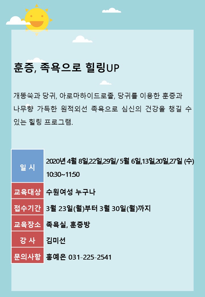 [4월~5월]훈증, 족욕으로 힐링UP 강좌내용