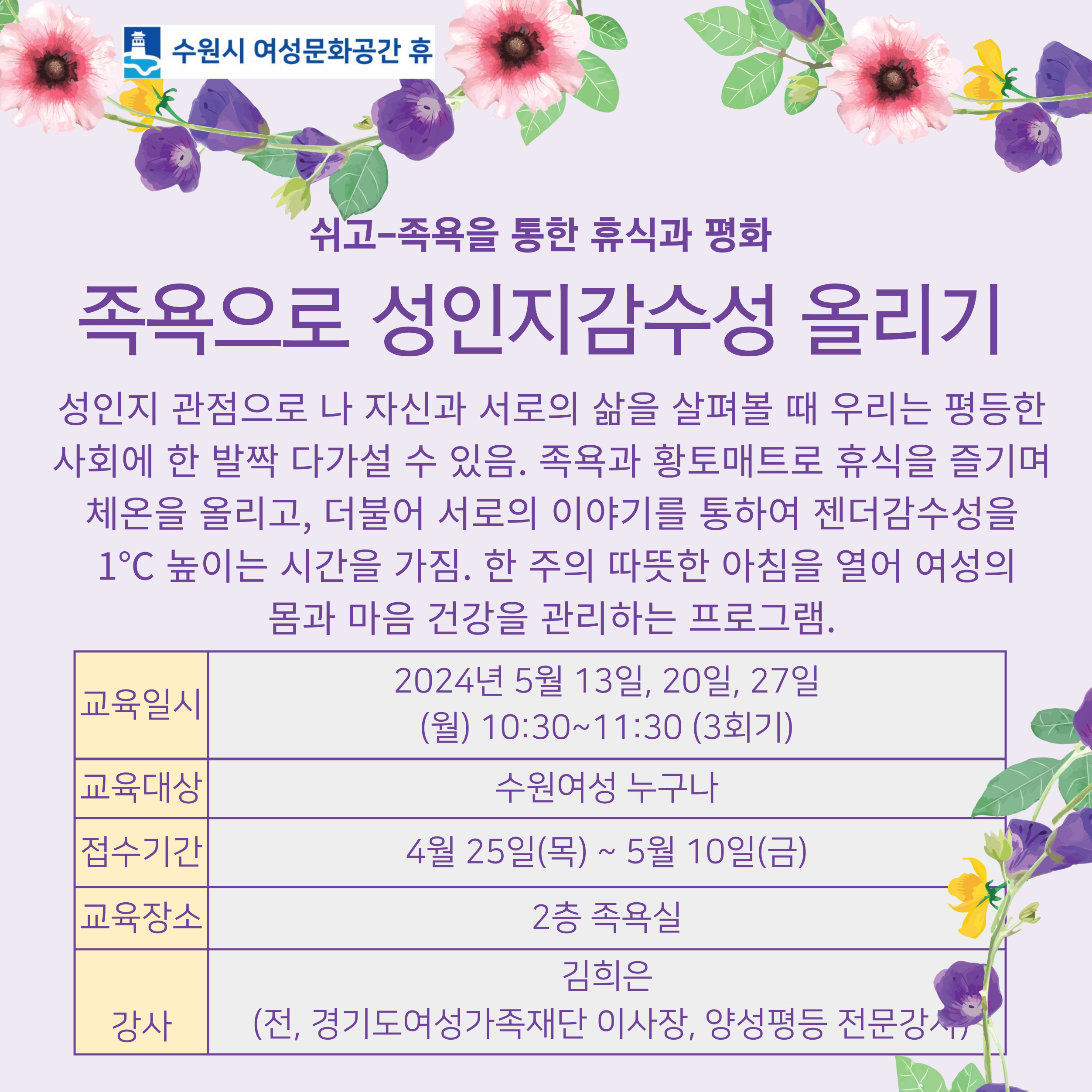 [5월]족욕을 통한 휴식과 평화- 족욕으로 성인지감수성 올리기 강좌내용