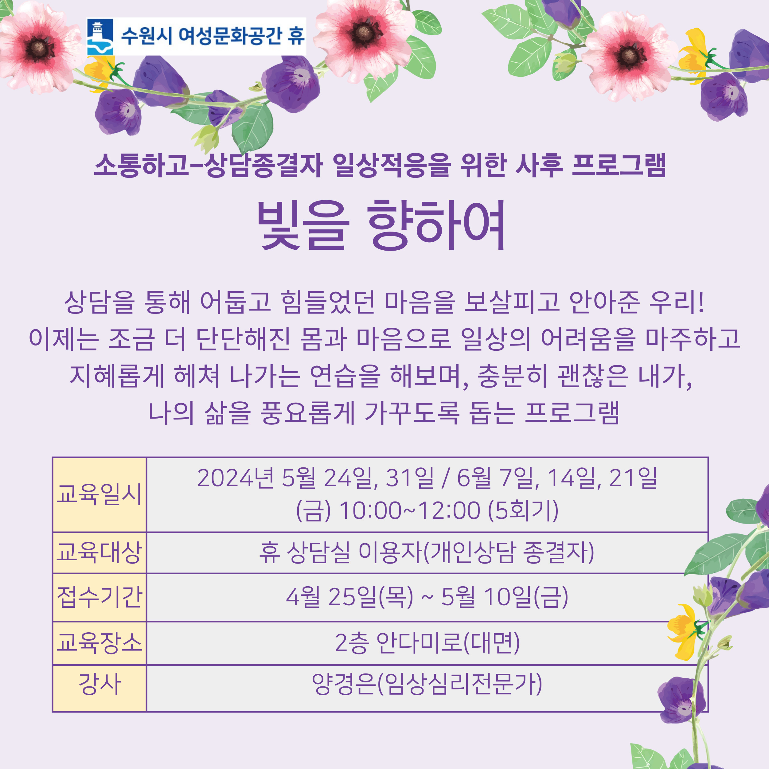 [5-6월]상담실 프로그램) 빛을 향하여 : 상담종결자 일상적응을 위한 사후프로그램   강좌내용