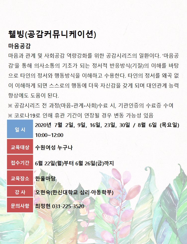 [7월~8월]공감커뮤니케이션-마음공감 강좌내용