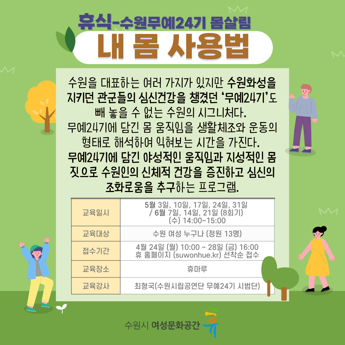 [5월~6월]수원 무예24기 몸살림-내 몸 사용법 강좌내용